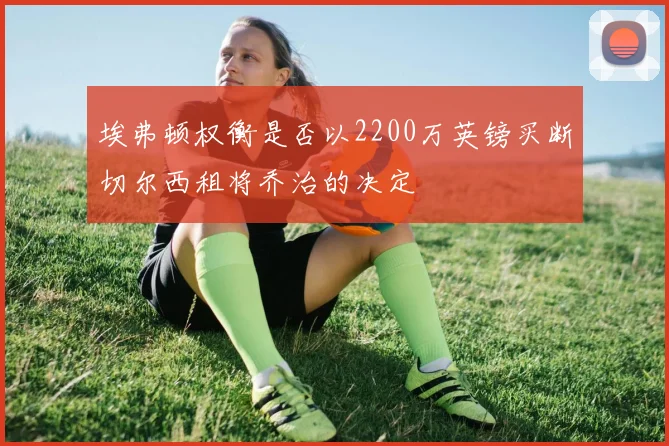埃弗顿权衡是否以2200万英镑买断切尔西租将乔治的决定