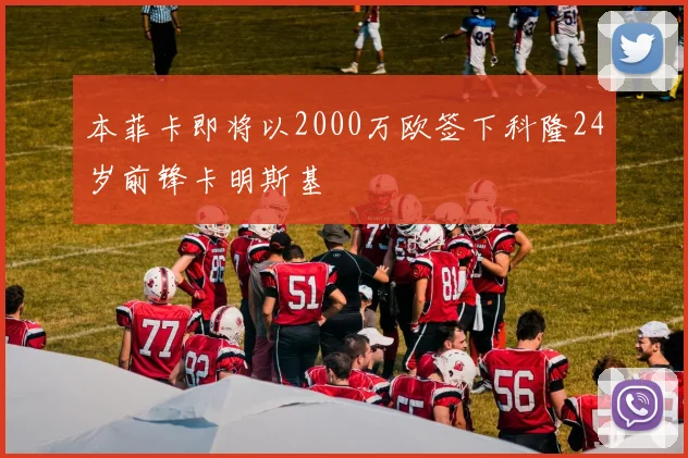本菲卡即将以2000万欧签下科隆24岁前锋卡明斯基