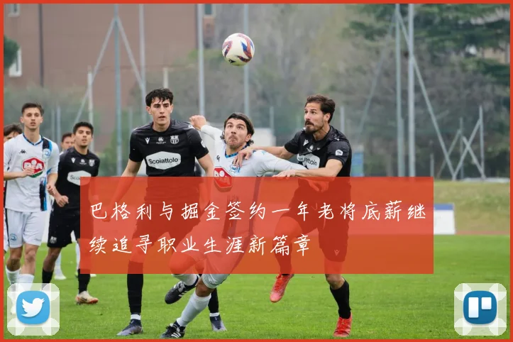 巴格利与掘金签约一年老将底薪继续追寻职业生涯新篇章
