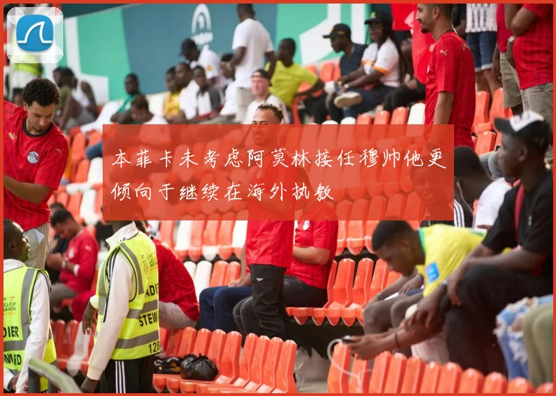 本菲卡未考虑阿莫林接任穆帅他更倾向于继续在海外执教