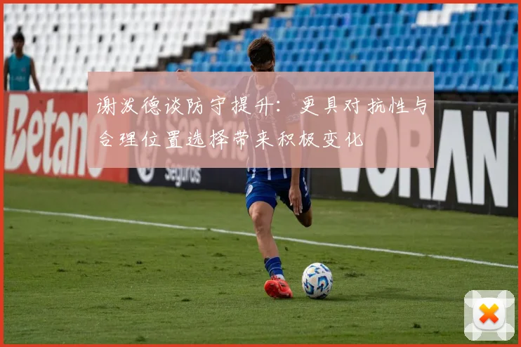 谢泼德谈防守提升：更具对抗性与合理位置选择带来积极变化