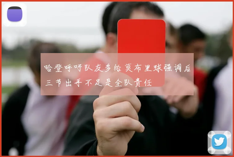 哈登呼吁队友多给莫布里球强调后三节出手不足是全队责任