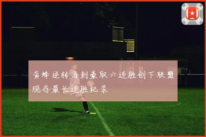 黄蜂逆转马刺豪取六连胜创下联盟现存最长连胜纪录
